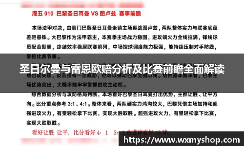 圣日尔曼与雷恩欧赔分析及比赛前瞻全面解读