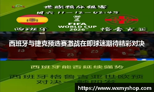 西班牙与捷克预选赛激战在即球迷期待精彩对决
