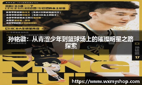 孙铭徽：从青涩少年到篮球场上的璀璨明星之路探索