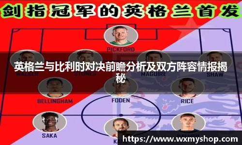 英格兰与比利时对决前瞻分析及双方阵容情报揭秘